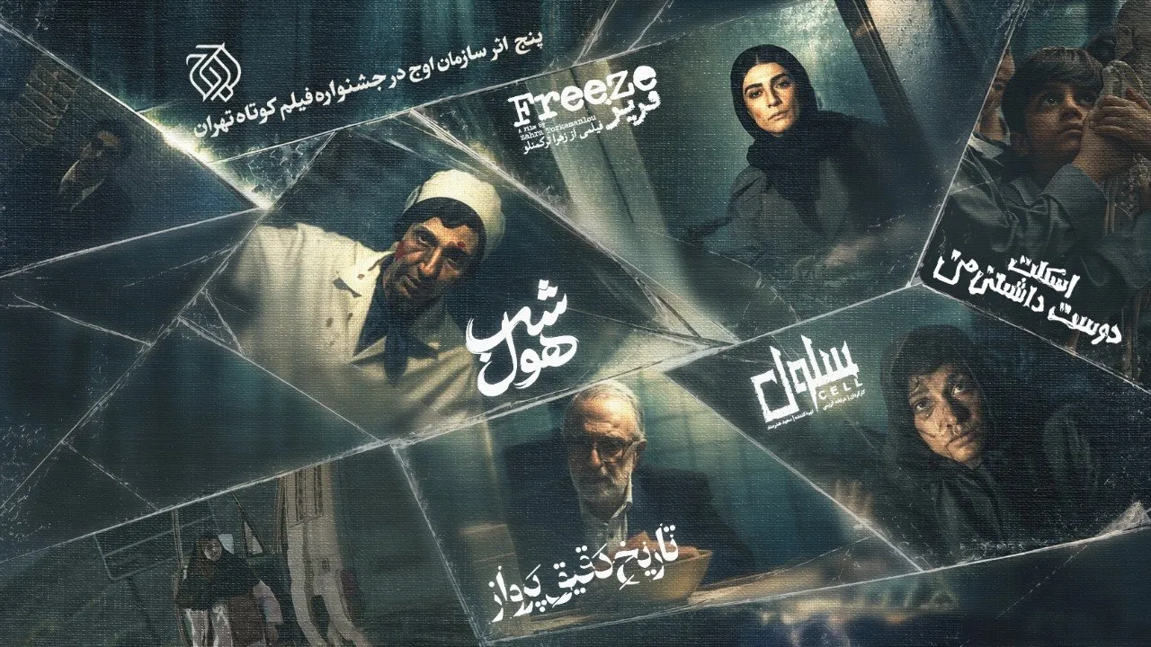 فیلم کوتاه سازمان اوج