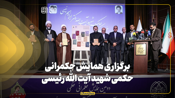 برگزاری همایش حکمرانی حکمی شهید آیت‌الله رئیسی