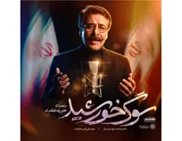 «سوگ خورشید»؛ اثر جدید علیرضا افتخاری برای رهبر شهید +فیلم