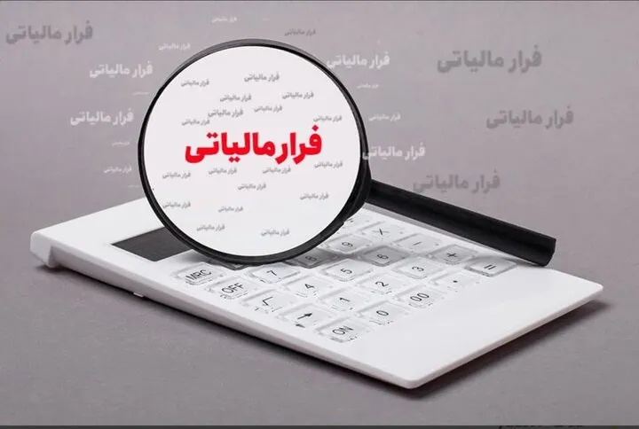 فرار مالیاتی