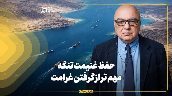 حفظ غنیمت تنگه مهم تر از گرفتن غرامت