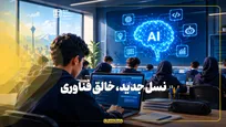 نسل جدید، خالق فناوری