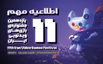 اختتامیه جشنواره بازی‌های ویدیویی ایران ۳‌ روز به تعویق افتاد