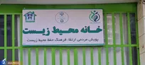گشایش نخستین خانه محیط‌زیست در شهر سیاهکل