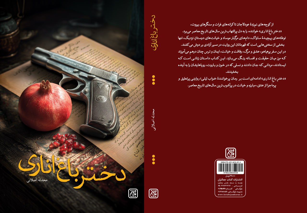 «دختر باغ اناری» در بازار نشر