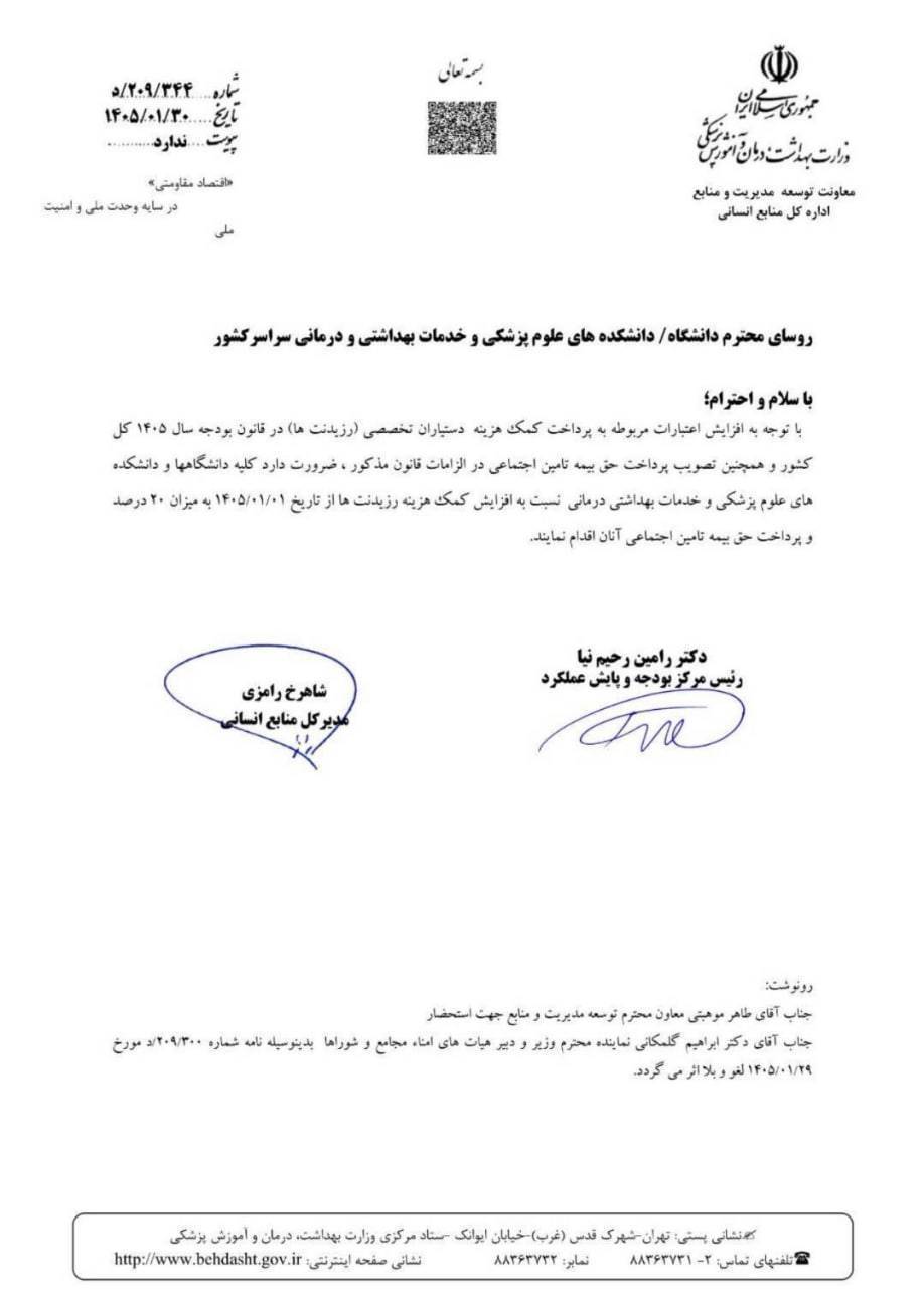 افزایش ۲۰ درصدی کمک هزینه دستیاران تخصصی بالینی