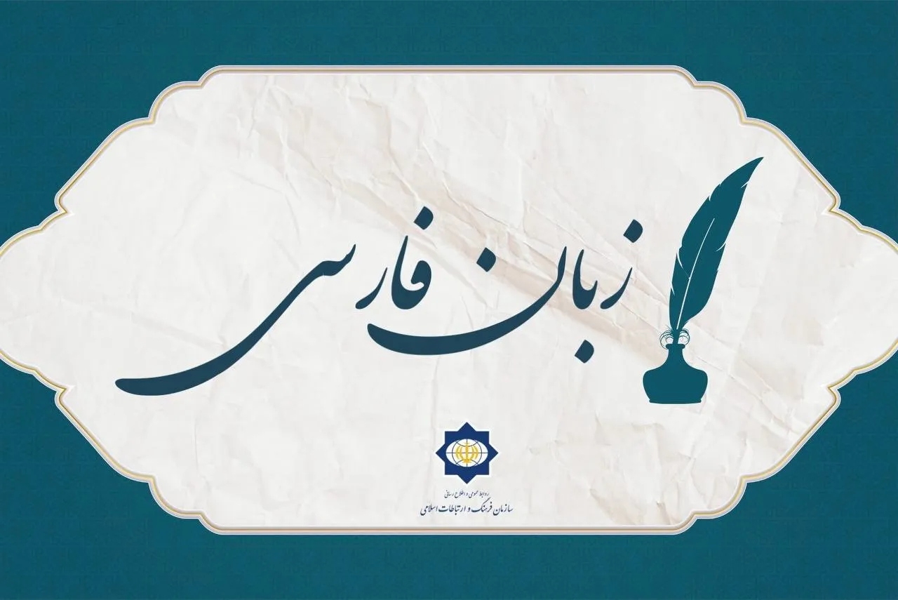 زبان فارسی