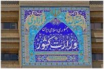 وزارت کشور: با دستور وزیر کشور تمام ظرفیت‌ها برای حفظ نظم و خدمت‌رسانی به مردم بسیج شد