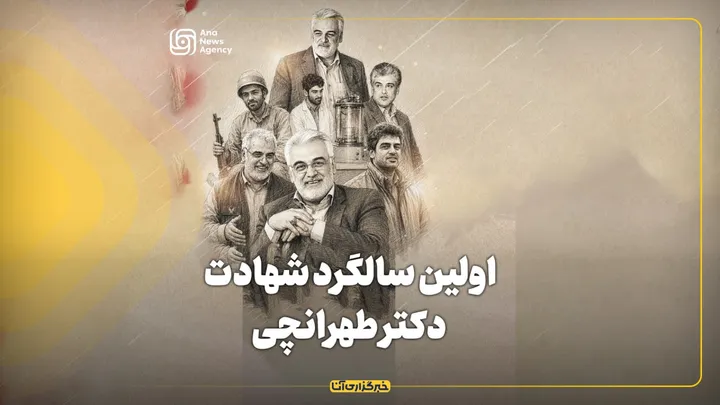 اولین سالگرد شهادت دکتر طهرانچی