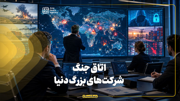 اتاق جنگ شرکت‌های بزرگ دنیا