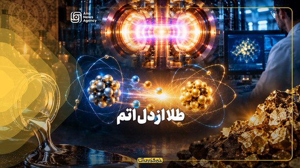 طلا از دل اتم