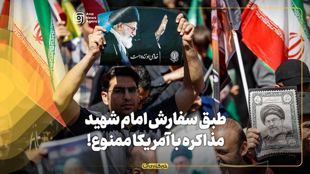 طبق سفارش امام شهید مذاکره با آمریکا ممنوع!