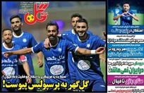 روزنامه‌های ورزشی پنجشنبه 18 تیر