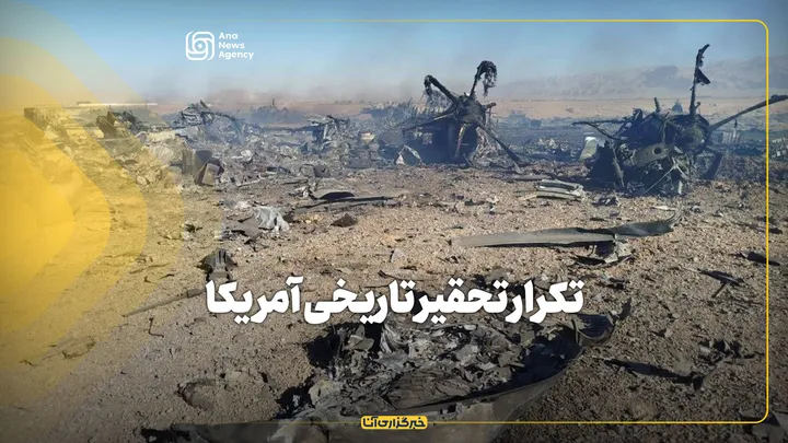 تکرار تحقیر تاریخی آمریکا