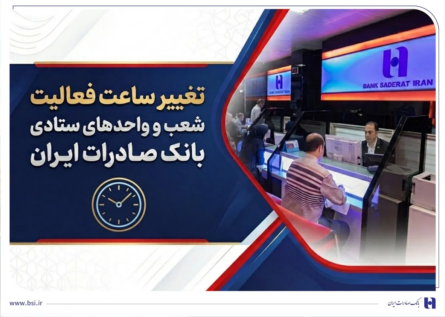 تغییر ساعت فعالیت شعب و واحدهای ستادی بانک صادرات ایران
