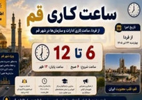 ساعت کاری ادارات قم تغییر کرد؛ آغاز فعالیت از ۶ صبح