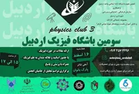 سومین نشست باشگاه فیزیک اردبیل