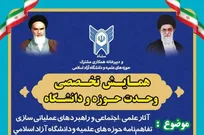 همایش تخصصی وحدت حوزه و دانشگاه برگزار می‌شود