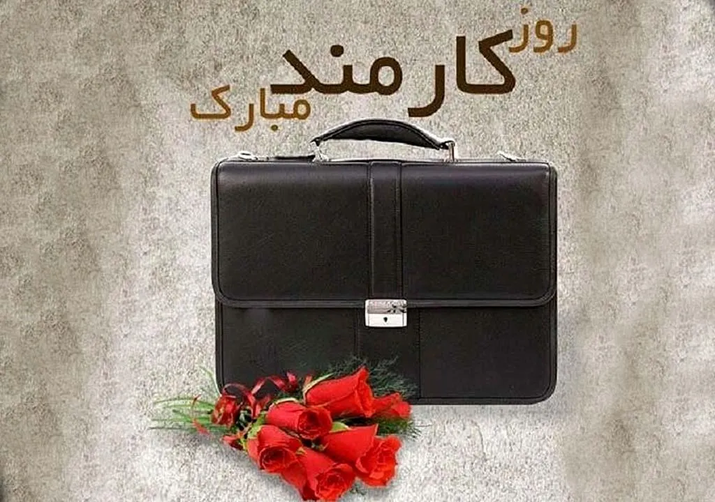 روز کارمند