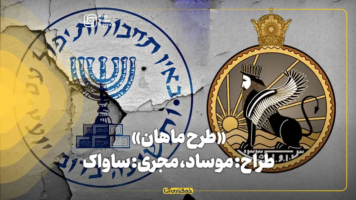 «طرح ماهان»، طراح: موساد، مجری: ساواک