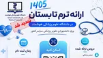 تمدید مهلت ثبت‌نام ترم تابستان دانشگاه علوم پزشکی هوشمند