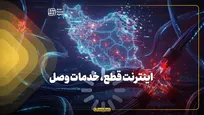 اینترنت قطع، خدمات وصل