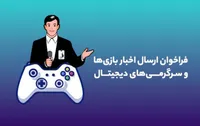 بنیاد ملی بازی‌های رایانه‌ای برای معرفی بازی‌ها و رویدادهای بازی محور فراخوان صادر کرد