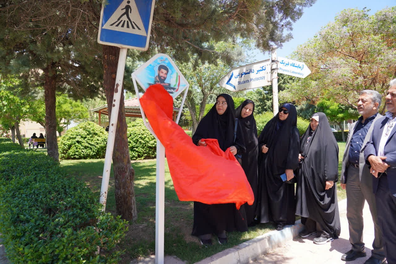 رونمایی از  بلوار دانشمند شهید دکتر طهرانچی و شهدای دانشجو در دانشگاه آزاد اسلامی کرج