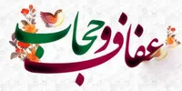 جدایی از فرهنگ عفاف و حجاب جامعه را دچار سردرگمی می‌کند
