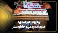 وداع با اکبرعبدی؛ هنرمند مردمی و خاطره‌ساز