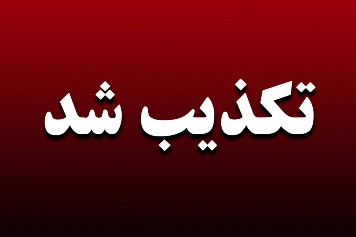 تکذیب شد