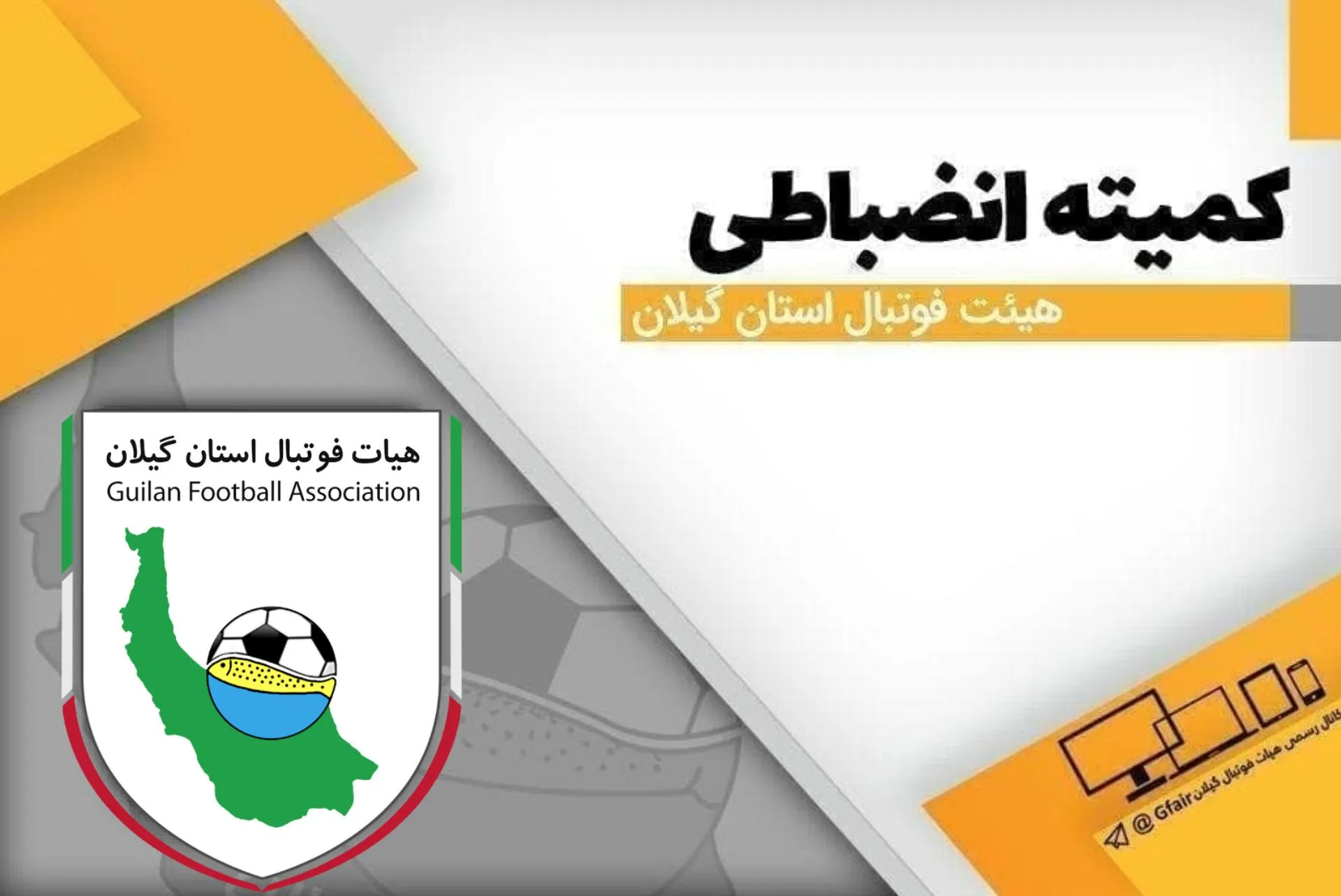 کمیته انضباطی هیات فوتبال استان گیلان