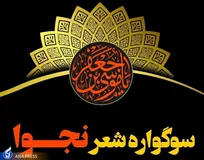 سوگواره شعر نجوا در همدان برگزار می‌شود