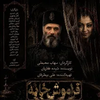«فراموشخانه» از ۱۰ تیر در تالار حافظ روی صحنه می‌رود
