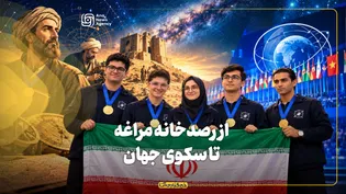 از رصدخانه مراغه تا سکوی جهان