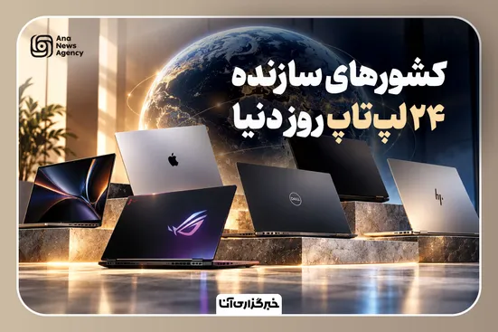 سازندگان لپ تاپ‌های معروف دنیا