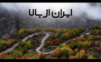 «ایران از بالا»؛ نگاهی تازه به دیدنی‌های وطن از قاب تلویزیون