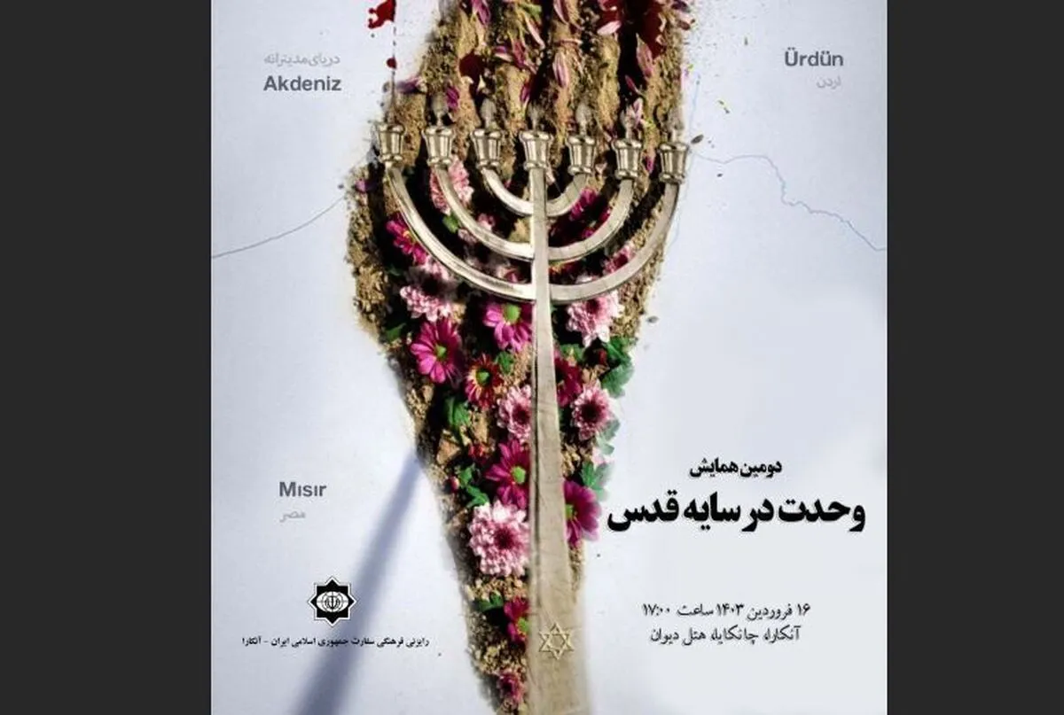 دومین همایش «وحدت در سایه قدس» برگزار می‌شود