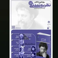 کتاب نظریۀ تمدنی امام موسی صدر رونمایی می شود