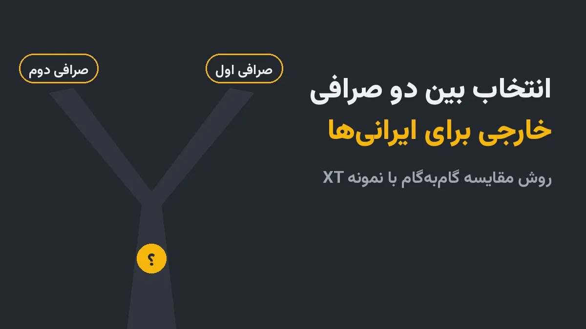 دوراهی انتخاب صرافی خارجی 

