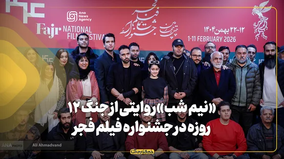 «نیم‌شب»؛ روایتی از جنگ ۱۲ روزه در جشنواره فیلم فجر