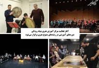 آغاز فعالیت مرکز آموزش هنری بنیاد رودکی/ دوره‌های آموزشی در رشته‌های متنوع هنری برگزار می‌شود