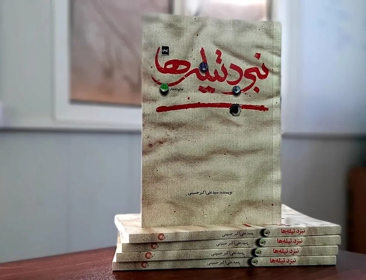 «نبرد تیله‌ها» به چاپ سوم رسید/ قصه نوجوان پاکستانی و تروریسم