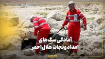 آمادگی سگ‌های امداد و نجات هلال‌احمر