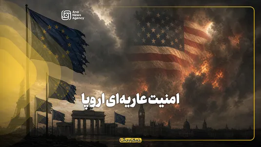 امنیت عاریه‌ای اروپا