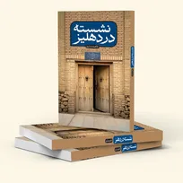 «نشسته در دهلیز»؛ زندگی و مبارزات سید‌ابوالحسن اصفهانی در دوران مشروطه و تبعید علما