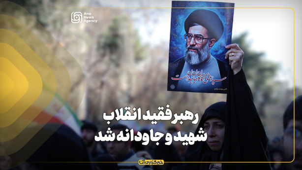 رهبر فقید انقلاب شهید و جاودانه شد