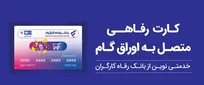 ثبت درخواست صدور کارت رفاهی در بانک رفاه کارگران غیرحضوری شد
