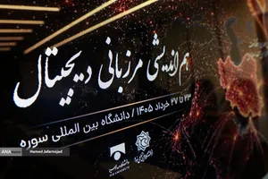 نشست رویداد هم&zwnj;اندیشی &laquo;مرزبانی دیجیتال&raquo;