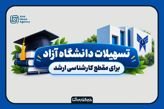 تسهیلات دانشگاه آزاد برای مقطع کارشناسی ارشد
